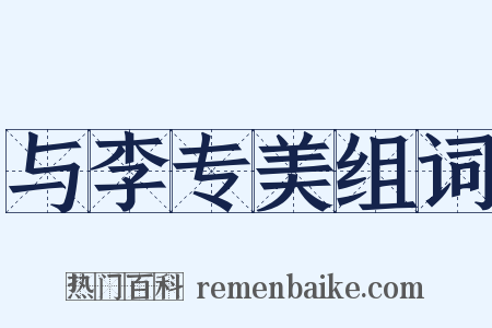 与李专美组词是什么意思的图片